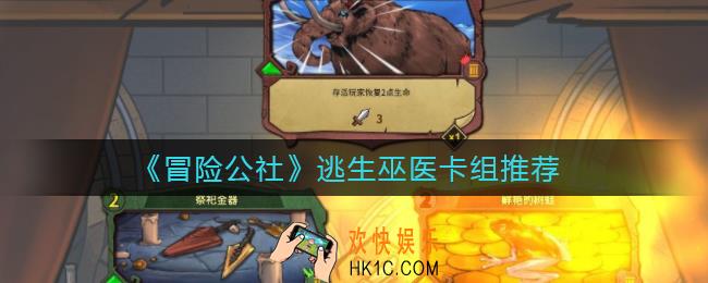 冒险公社逃生巫医卡组怎么选择_逃生巫医卡组推荐