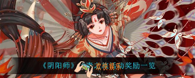 阴阳师踏青之旅有什么奖励_踏青之旅活动奖励一览