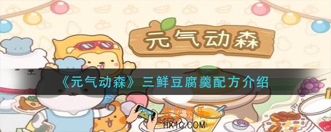 元气动森三鲜豆腐羹怎么做_三鲜豆腐羹配方介绍