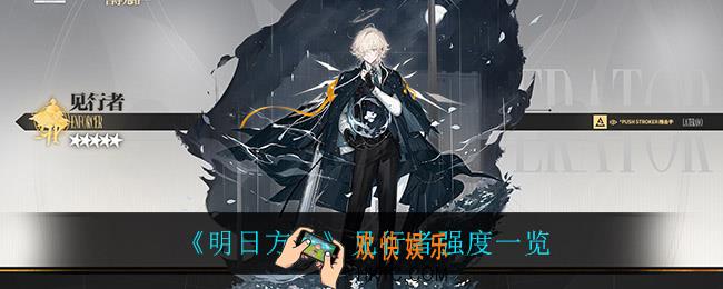 明日方舟见行者怎么样_见行者强度一览
