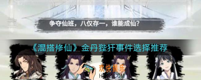 混搭修仙金丹狴犴事件选哪个_金丹狴犴事件选择推荐