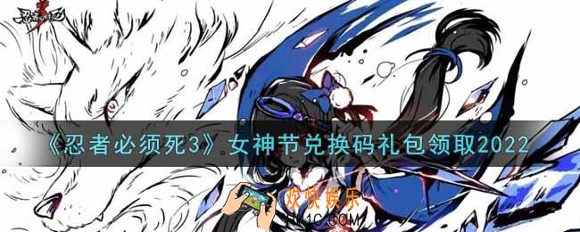 忍者必须死3手游3月8日女神节礼包兑换码在哪领2022_3月8日礼包码是什么