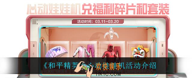 和平精英心动娃娃机怎活动怎么样_心动娃娃机活动介绍