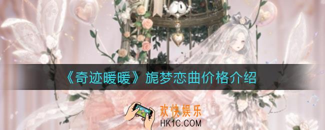 奇迹暖暖旎梦恋曲多少钱_旎梦恋曲价格介绍