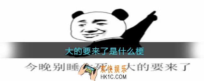 大的要来了是什么梗_抖音大的要来了今晚别睡太死是什么意思含义出处
