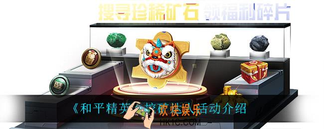 和平精英挖矿达人怎活动怎么样_挖矿达人活动介绍