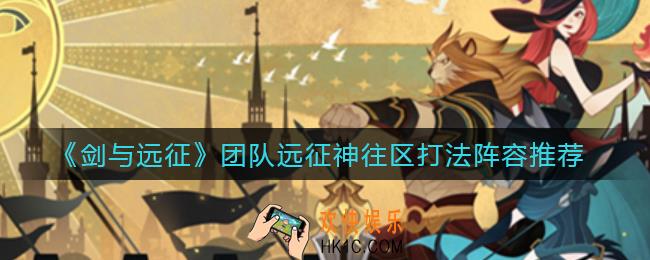 剑与远征团队远征神往区怎么打_团队远征神往区打法阵容推荐