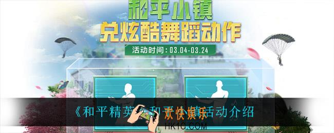 和平精英和平小镇活动怎么样_和平小镇活动介绍