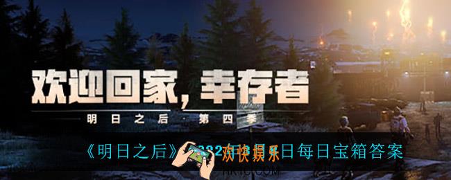 明日之后每日宝箱钥匙3月8日_2022.3.8开箱金钥匙密码答案今日
