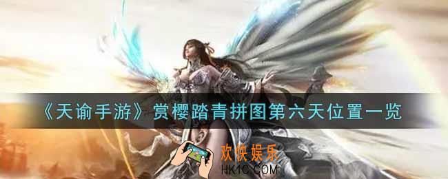 天谕手游3.8赏樱踏青拼图第六天位置在哪里2022_赏樱踏青拼图第六天位置一览
