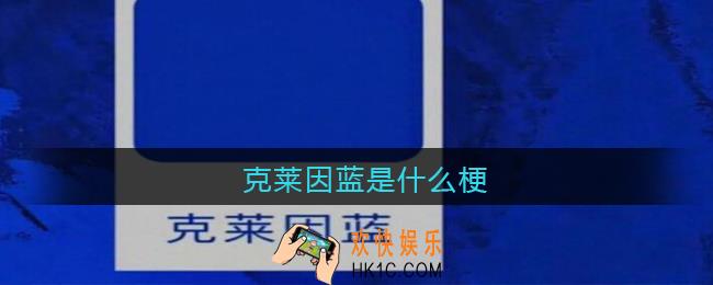 克莱因蓝是什么梗_抖音克莱因蓝是什么意思含义出处