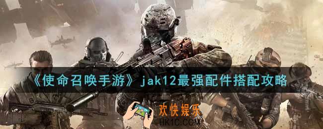 使命召唤手游jak12最强配件怎么搭配_jak12最强配件搭配攻略