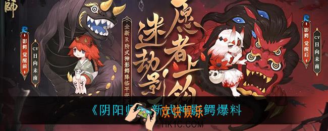 阴阳师影鳄怎么样_新式神影鳄爆料