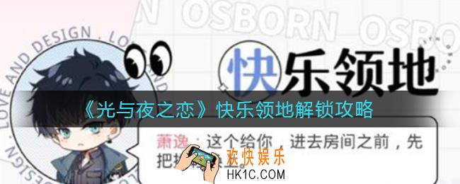 光与夜之恋快乐领地怎么玩_快乐领地解锁攻略