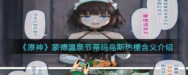 原神蒙德温泉节蒂玛乌斯什么梗_热梗含义出处介绍