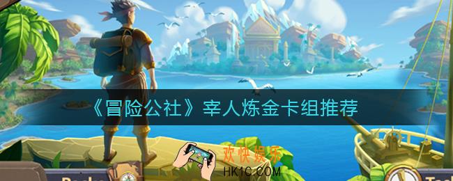 冒险公社宰人炼金卡组怎么选择_宰人炼金卡组推荐