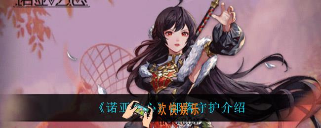 诺亚之心部落守护怎么样_部落守护介绍