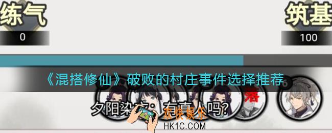 混搭修仙破败的村庄事件选哪个_破败的村庄事件选择推荐