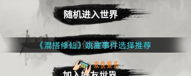 ​混搭修仙跳崖事件选哪个_跳崖事件选择推荐