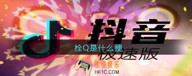 栓Q是什么梗_抖音栓Q啦是什么意思含义出处