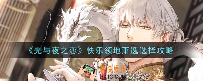 光与夜之恋快乐领地萧逸怎么选_快乐领地萧逸选择攻略