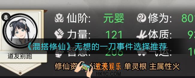 混搭修仙无想的一刀事件选哪个好_无想的一刀事件选择推荐