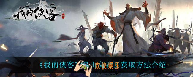 我的侠客夏山高隐图怎么获得_夏山高隐图获取方法介绍