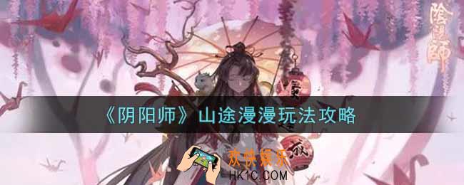 阴阳师山途漫漫怎么玩_山途漫漫玩法攻略