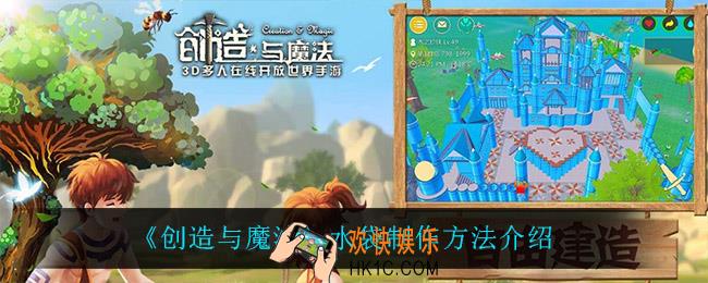 创造与魔法水袋怎么做_水袋制作方法介绍
