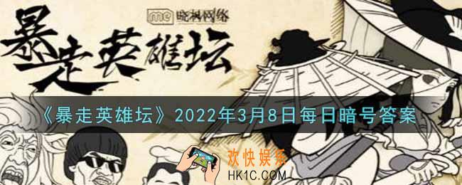 写着“铁画银钩”的巨石位于太极山何处_暴走英雄坛3月8日每日暗号答案2022