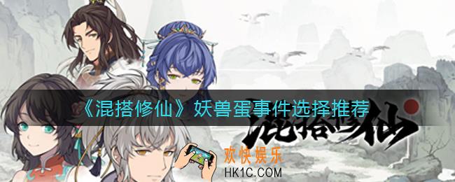 混搭修仙妖兽蛋事件选哪个好_妖兽蛋事件选择推荐