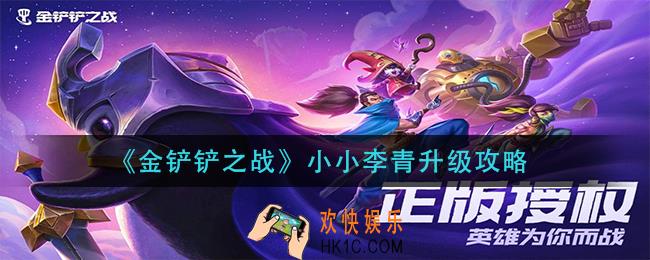 金铲铲之战小小李青能升级吗_小小李青升级攻略