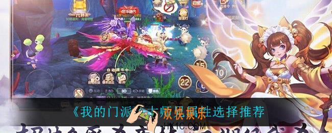 我的门派大师兄属性怎么选_大师兄属性选择推荐