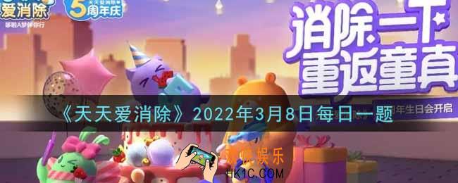 天天爱消除3月8日每日一题2022_在「初春踏青」活动中，累计在棋盘上移动80步，可以获得多少钻石奖励