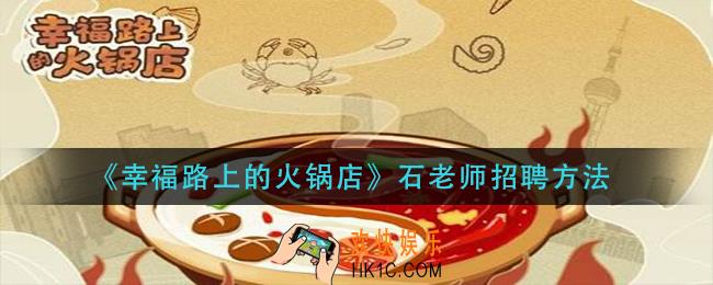 幸福路上的火锅店石老师怎么招聘_石老师招聘方法