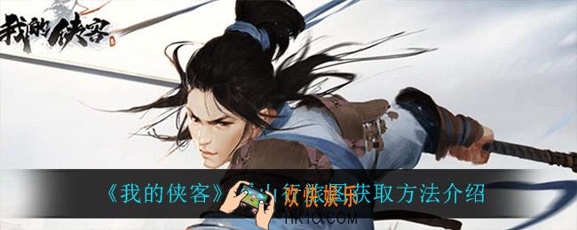我的侠客溪山行旅图怎么获得_溪山行旅图获取方法介绍
