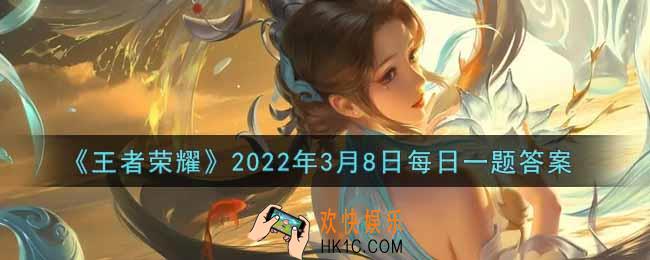 王者荣耀3月8日每日一题答案微信2022_在昨日推文中，参与公众号峡谷女神节活动，有机会获得蔡文姬哪款皮肤呢