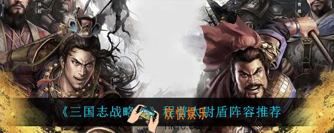 三国志战略版程普太尉盾怎么玩_程普太尉盾阵容推荐