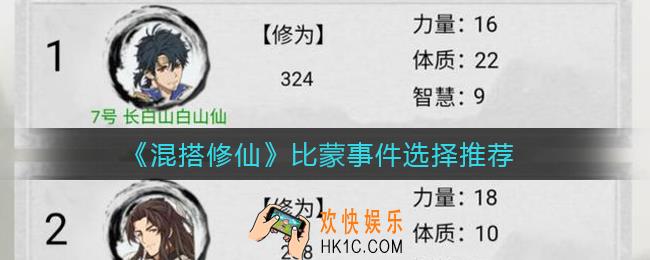 混搭修仙比蒙事件选哪个好_比蒙事件选择推荐