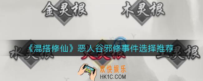 混搭修仙恶人谷邪修事件选哪个_恶人谷邪修事件选择推荐