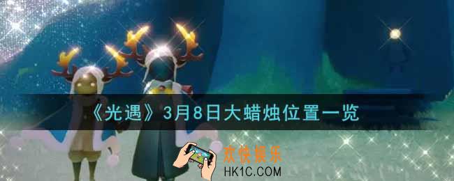 光遇3月8日大蜡烛在哪里2022_光遇3月8号大蜡烛位置一览