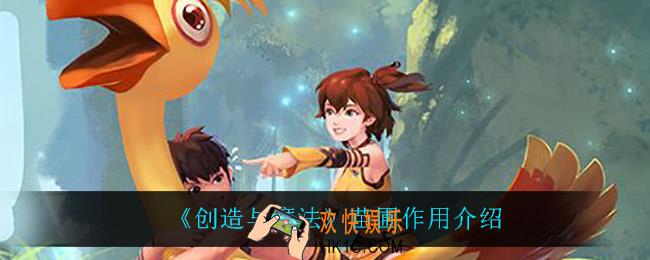 创造与魔法苗圃有什么用_苗圃作用介绍