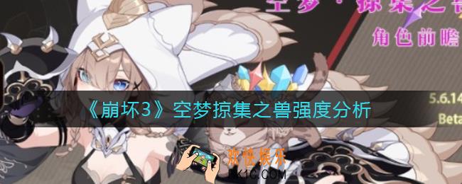 崩坏3空梦掠集之兽怎么样_空梦掠集之兽强度分析