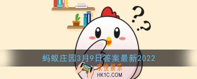 为什么人一到春天就容易犯困_蚂蚁庄园3月9日答案最新2022