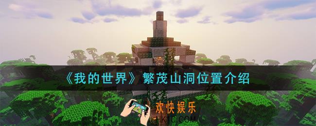 我的世界繁茂山洞在哪里_繁茂山洞位置介绍
