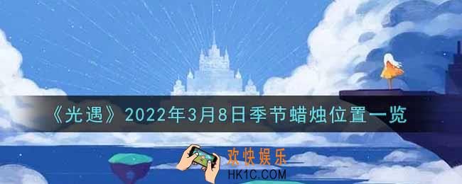 光遇3月8日季节蜡烛在哪2022_3月8日季节蜡烛位置详细介绍一览