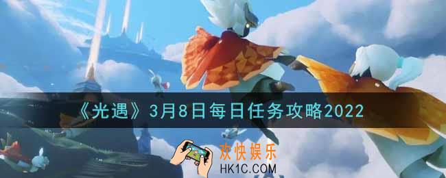 光遇3.8每日任务怎么做2022_3月8日每日任务攻略