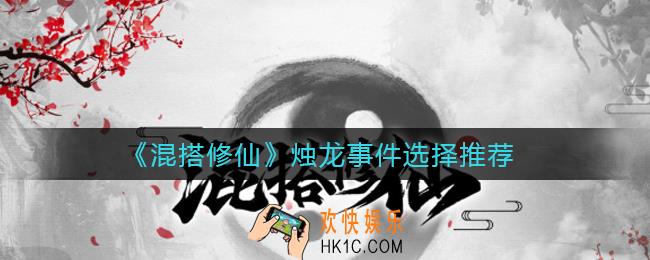 混搭修仙烛龙事件选哪个好_烛龙事件选择推荐