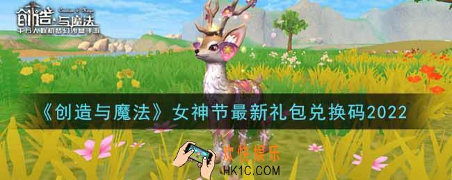 创造与魔法3月8日女神节最新礼包兑换码是什么2022_创魔3.8日兑换码在哪领