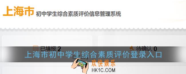 上海市初中学生综合素质评价登录入口_学生综合素质评价信息管理系统官网